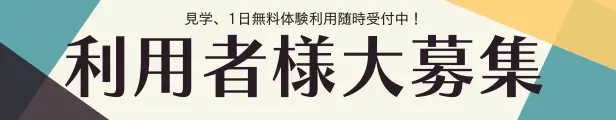 求人募集